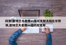 科普!亚特兰大老鹰vs菲尼克斯太阳比分预测,亚特兰大老鹰vs纽约尼克斯