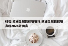 科普!欧洲足球锦标赛赛程,欧洲足球锦标赛赛程2024外围赛