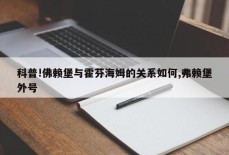 科普!佛赖堡与霍芬海姆的关系如何,弗赖堡外号