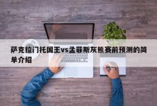 萨克拉门托国王vs孟菲斯灰熊赛前预测的简单介绍