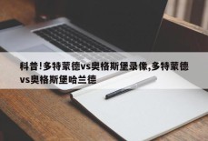 科普!多特蒙德vs奥格斯堡录像,多特蒙德vs奥格斯堡哈兰德