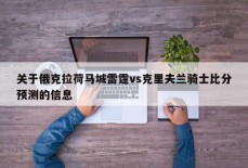 关于俄克拉荷马城雷霆vs克里夫兰骑士比分预测的信息