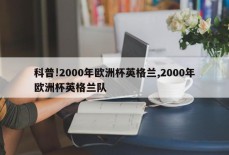 科普!2000年欧洲杯英格兰,2000年欧洲杯英格兰队