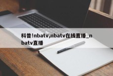 科普!nbatv,nbatv在线直播_nbatv直播