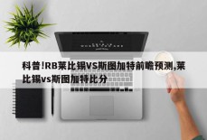 科普!RB莱比锡VS斯图加特前瞻预测,莱比锡vs斯图加特比分