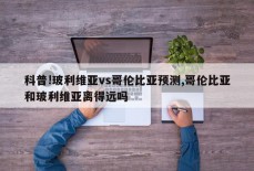 科普!玻利维亚vs哥伦比亚预测,哥伦比亚和玻利维亚离得远吗