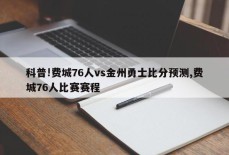 科普!费城76人vs金州勇士比分预测,费城76人比赛赛程