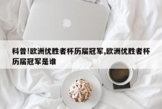 科普!欧洲优胜者杯历届冠军,欧洲优胜者杯历届冠军是谁