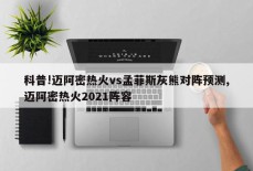 科普!迈阿密热火vs孟菲斯灰熊对阵预测,迈阿密热火2021阵容