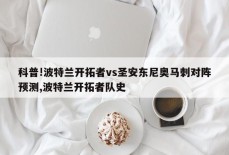 科普!波特兰开拓者vs圣安东尼奥马刺对阵预测,波特兰开拓者队史