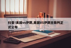 科普!美国vs伊朗,美国VS伊朗主裁判正式公布