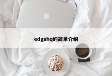 edgahq的简单介绍