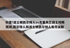 科普!波士顿凯尔特人vs克里夫兰骑士对阵预测,凯尔特人和波士顿凯尔特人有何关联