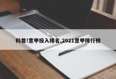 科普!意甲投入排名,2021意甲排行榜