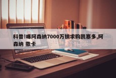 科普!曝阿森纳7000万镑求购凯塞多,阿森纳 撒卡