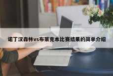 诺丁汉森林vs布莱克本比赛结果的简单介绍