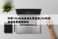 科普!cba在线直播免费直播,cba在线直播免费直播视频