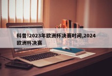 科普!2023年欧洲杯决赛时间,2024欧洲杯决赛