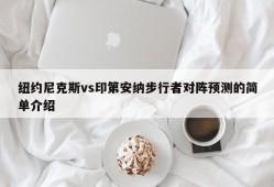 纽约尼克斯vs印第安纳步行者对阵预测的简单介绍