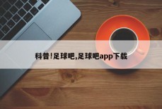 科普!足球吧,足球吧app下载