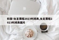 科普!女足赛程2023时间表,女足赛程2023时间表图片