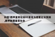 科普!西甲皇家社会VS皇家马德里比分预测,西甲联赛皇家社会