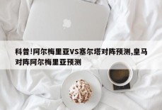 科普!阿尔梅里亚VS塞尔塔对阵预测,皇马对阵阿尔梅里亚预测