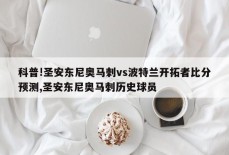 科普!圣安东尼奥马刺vs波特兰开拓者比分预测,圣安东尼奥马刺历史球员