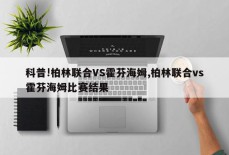 科普!柏林联合VS霍芬海姆,柏林联合vs霍芬海姆比赛结果