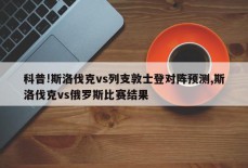 科普!斯洛伐克vs列支敦士登对阵预测,斯洛伐克vs俄罗斯比赛结果