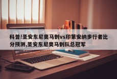 科普!圣安东尼奥马刺vs印第安纳步行者比分预测,圣安东尼奥马刺队总冠军