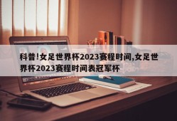 科普!女足世界杯2023赛程时间,女足世界杯2023赛程时间表冠军杯