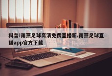 科普!雨燕足球高清免费直播新,雨燕足球直播app官方下载