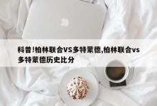 科普!柏林联合VS多特蒙德,柏林联合vs多特蒙德历史比分