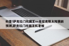 科普!萨克拉门托国王vs菲尼克斯太阳赛前预测,萨克拉门托国王队老板