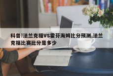 科普!法兰克福VS霍芬海姆比分预测,法兰克福比赛比分是多少