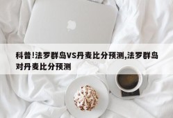 科普!法罗群岛VS丹麦比分预测,法罗群岛对丹麦比分预测