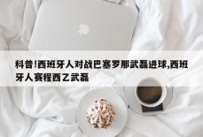 科普!西班牙人对战巴塞罗那武磊进球,西班牙人赛程西乙武磊