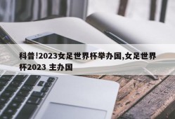 科普!2023女足世界杯举办国,女足世界杯2023 主办国