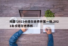 科普!2023卡塔尔世界杯第一场,2021年卡塔尔世界杯