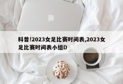 科普!2023女足比赛时间表,2023女足比赛时间表小组D