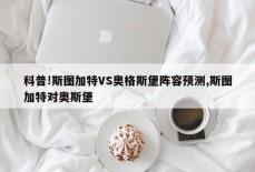 科普!斯图加特VS奥格斯堡阵容预测,斯图加特对奥斯堡