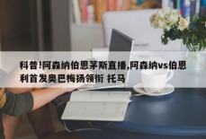 科普!阿森纳伯恩茅斯直播,阿森纳vs伯恩利首发奥巴梅扬领衔 托马