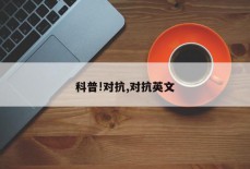 科普!对抗,对抗英文