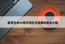 皇家社会vs埃尔切比分结果的简单介绍