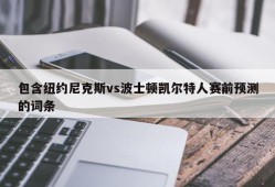 包含纽约尼克斯vs波士顿凯尔特人赛前预测的词条