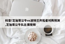 科普!芝加哥公牛vs波特兰开拓者对阵预测,芝加哥公牛队比赛视频