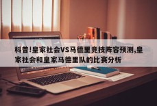 科普!皇家社会VS马德里竞技阵容预测,皇家社会和皇家马德里队的比赛分析