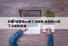 科普!哈德斯vs诺丁汉森林,哈德斯vs诺丁汉森林直播