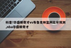 科普!华盛顿奇才vs布鲁克林篮网比分预测,nba华盛顿奇才